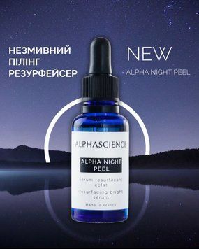 Незмивний пілінг-ресурфейсер Alpha night peel ALPHASCIENCE 10 мл ALPH-PL-10-010 фото